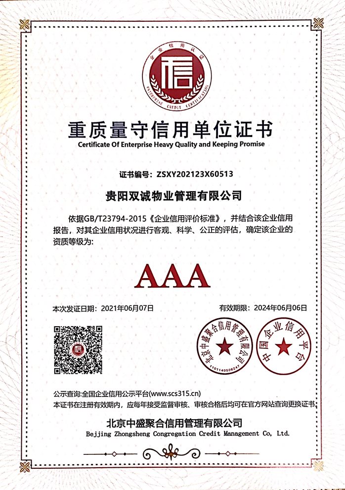 D:\2020.8.31--拷贝--公司各类证件--扫描件\2021.5.21--公司证件扫描件（新证件）\（7）2021.6.7--重质量守信用单位证书.jpg