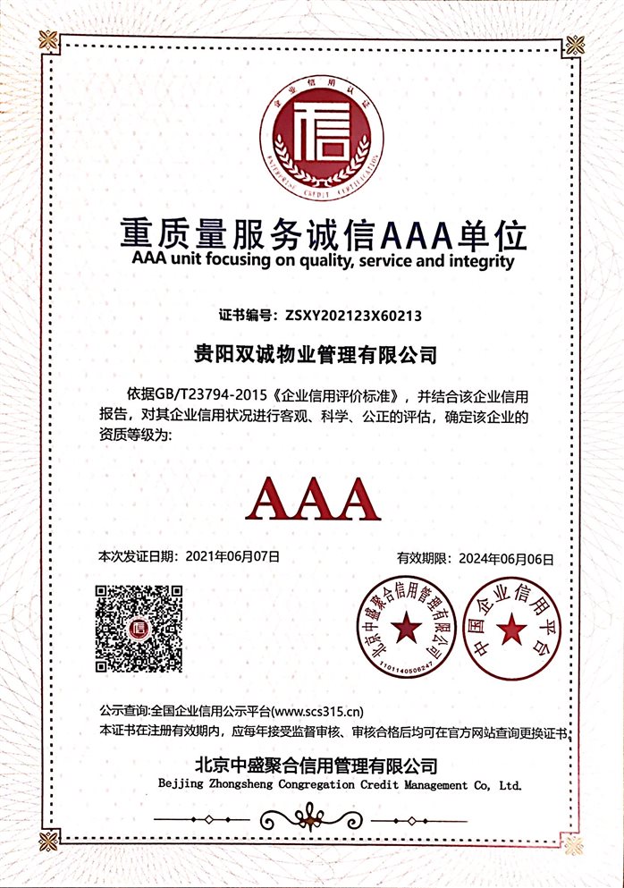 D:\2020.8.31--拷贝--公司各类证件--扫描件\2021.5.21--公司证件扫描件（新证件）\（6）2021.6.7--重质量服务诚信AAA单位.jpg