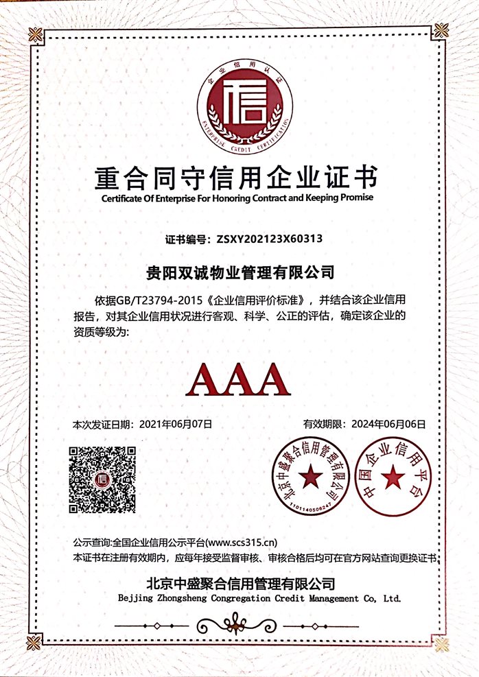 D:\2020.8.31--拷贝--公司各类证件--扫描件\2021.5.21--公司证件扫描件（新证件）\（5）2021.6.7--重合同守信用企业证书.jpg
